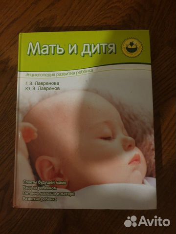 Книга энциклопедия мать и дитя