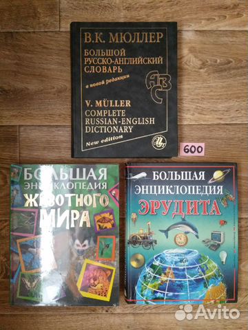 Книги: Энциклопедии, Большой словарь Мюллера Книги: Энциклопедии, Большой словарь Мюллера