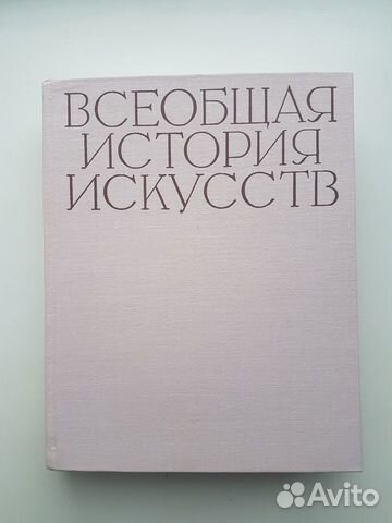Всеобщая история искусства. В 6 томах (в 8 книгах) Всеобщая история искусства. В 6 томах (в 8 книгах)