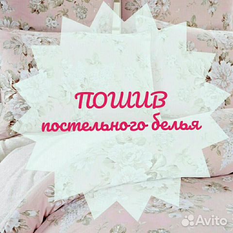 Пошив постельного белья из ткани заказчика