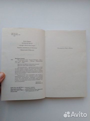 Не отпускай меня. Кадзуо Исигуро