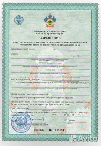 Лицензия на такси краснодарский край