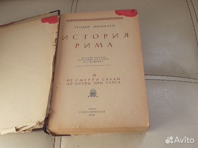 Антикварная книга История Рима Теодор Моммзен Антикварная книга История Рима Теодор Моммзен