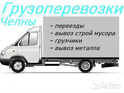 Грузоперевозки Газель
