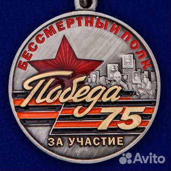 Avito Памятная медаль За участие в шествии Бессмер Avito Памятная медаль За участие в шествии Бессмер