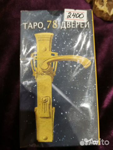 Таро 78 дверей Таро 78 дверей