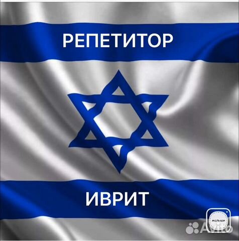 Репетитор по ивриту