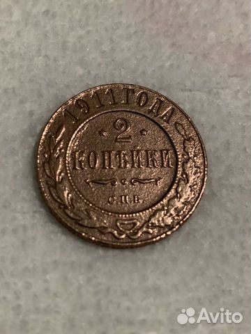 2 копейки 1911 proof
