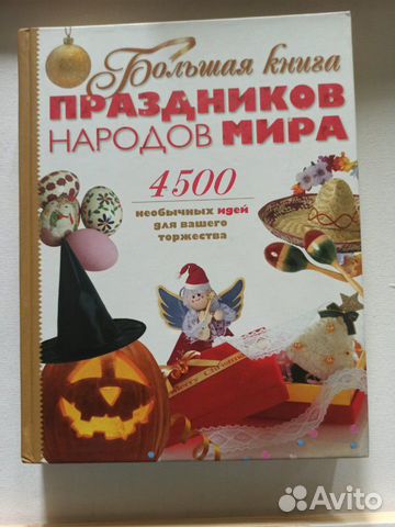 Книга праздников народов мира