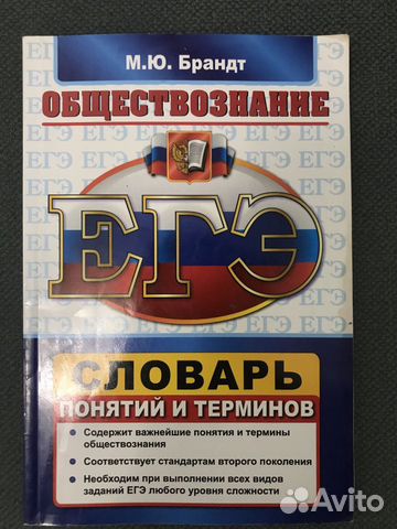 Словарь по обществознанию егэ М.Ю.Брандт Словарь по обществознанию егэ М.Ю.Брандт