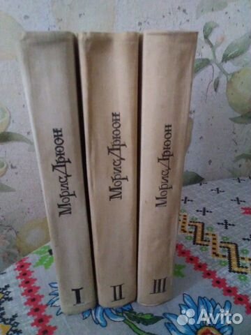 Морис Дрюон. 3 тома