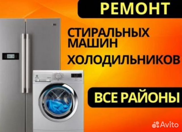 Ремонт стиральных машин и холодильников Ремонт стиральных машин и холодильников