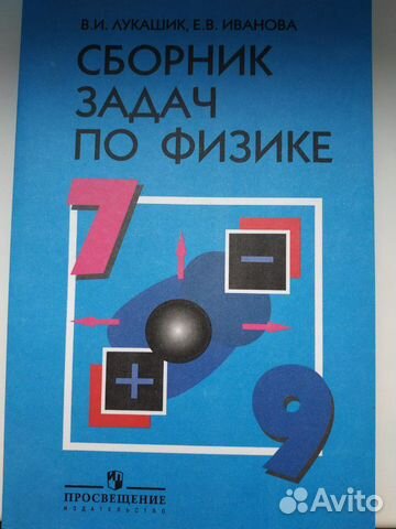 Сборники задач по физике 7-9, 10-11 классы Сборники задач по физике 7-9, 10-11 классы