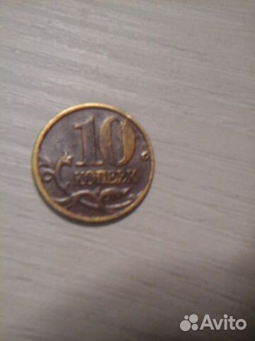 10 копеек