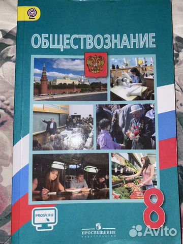 Учебник «Обществознание» (8 класс) «Издательство П Учебник «Обществознание» (8 класс) «Издательство П