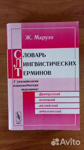 Словарь Лингвистических Терминов. Ж. Марузо