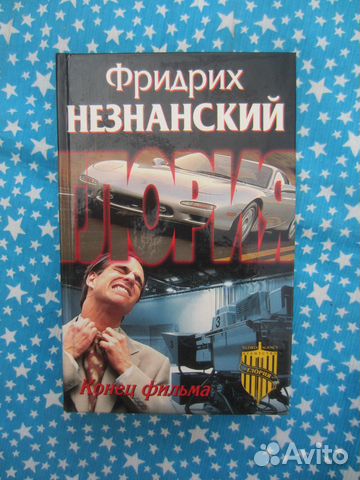 Ф. Незнанский. Конец фильма. 2002 год