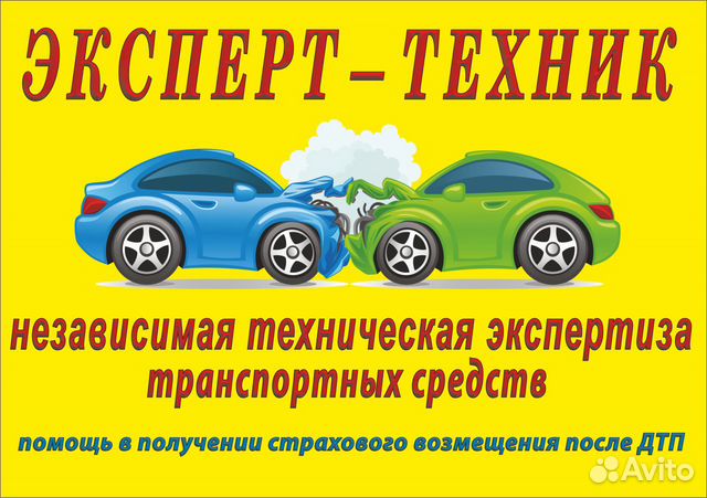 Эксперт техник образование. Независимая экспертиза ТС. Эксперт техник. Независимая техническая экспертиза транспортных средств. Рекламы автоэкспертизы.
