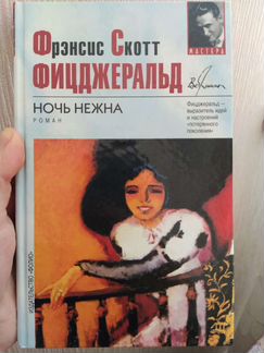 Фицджеральд Ф.С. Ночь нежна