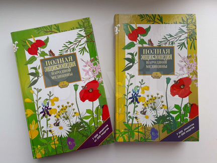 Полная энциклопедия народной медицины в 2-х томах