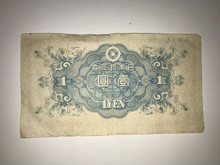 Банкнота Япония 1 йена 1946 г