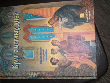 Круг светлых дней. Православный народный календарь