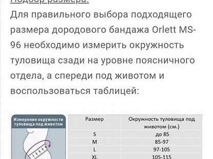 Размер бандажа. Бандаж Орлетт для беременных таблица размеров. Orlett MS-96 Размерная сетка. Бандаж Orlett MS-96 Размеры. Бандаж Orlett MS-96 Размерная сетка.