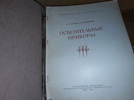 Дзугаев В. Осветительные приборы. 1958 г