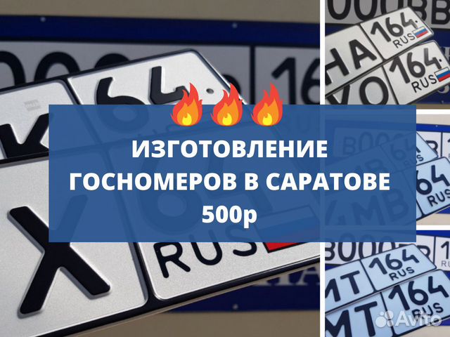 Изготовление дубликатов гос номеров в Саратове