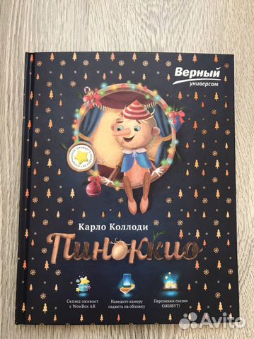 Книга «Пиноккио» с дополненной реальностью