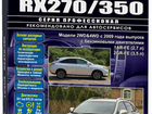 Книга Lexus RX270/350 с 2009-15 бен 2WD&4WD Новая