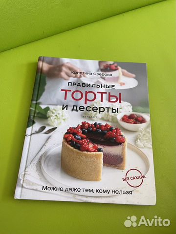 Правильные торты и Десерты без сахара Кристина Озерова книга