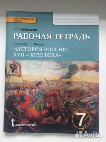 Рабочая тетрадь по истории России 7 класс