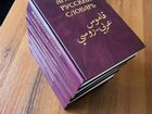 Арабско-русский словарь Баранова объявление продам