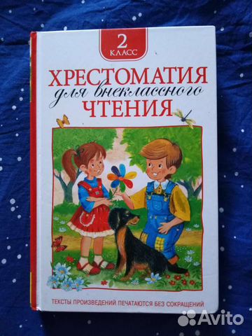 Хрестоматия по литературному чтению 2 класс