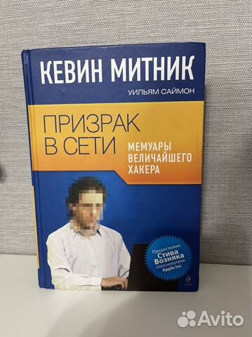 искусство обмана книга митник. мемуары величайшего хакера книга. призрак в сети кевин митник. кевин митник книги. кевин митник книги.