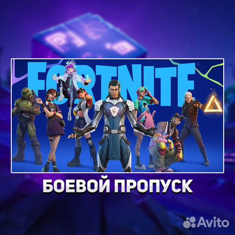 Боевой пропуск фортнайт / бп fortnite купить в Москве | Электроника | Авито