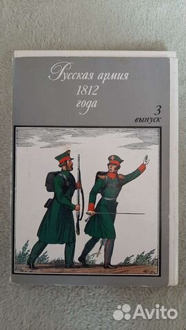 Набор открыток СССР Русская армия 1812 г. 3 выпуск