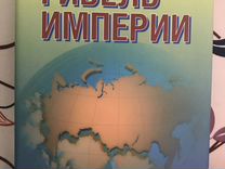 Гибель империи книга. Егор Гайдар. Гибель империи. Уроки для современной России.. Гибель империи книга Гайдар. Гибель империи, уроки для современной России.