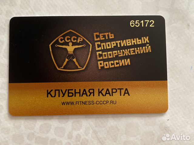 Сколько стоит клубная карта ссср