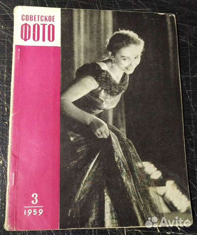 Журнал советское фото # 3 1959 год