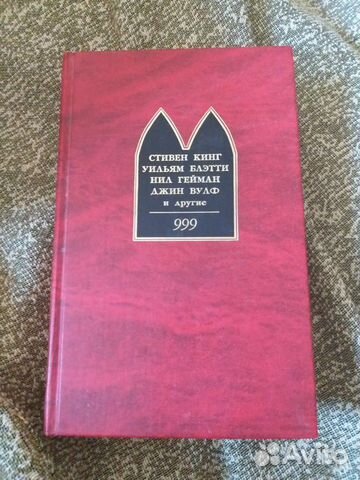 Стивен Кинг 999