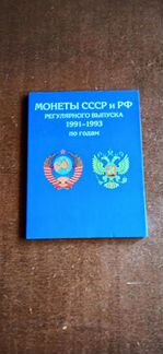 Альбом для монет СССР и РФ