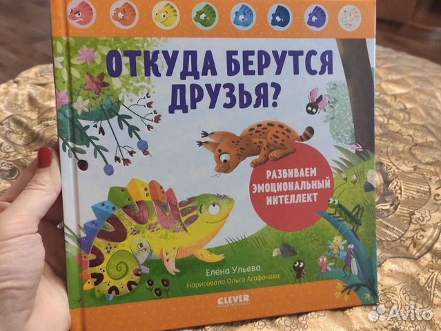 Детские книги clever откуда берутся друзья