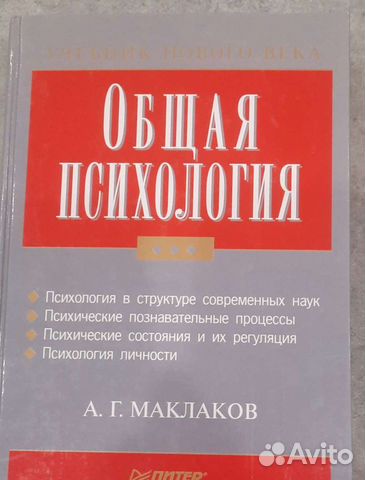 Общая психология Маклаков А. Г купить в Зеленограде | Хобби и отдых | Авито
