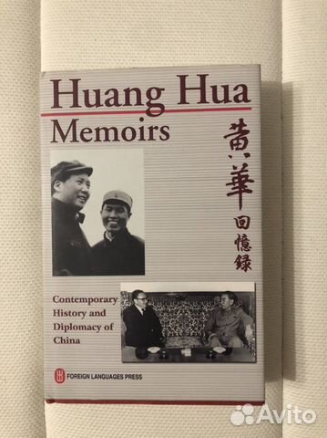 Книга Huang Hua Memoirs