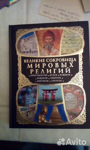 Великие сокровища мировых религий