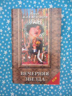 Д. Макмертри. Вечерняя звезда. 1996 год