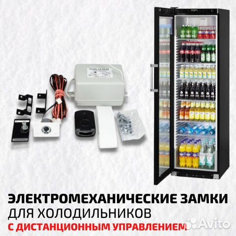 Электромеханические замки для холодильников