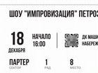 Билет на шоу импровизация Петрозаводск объявление продам